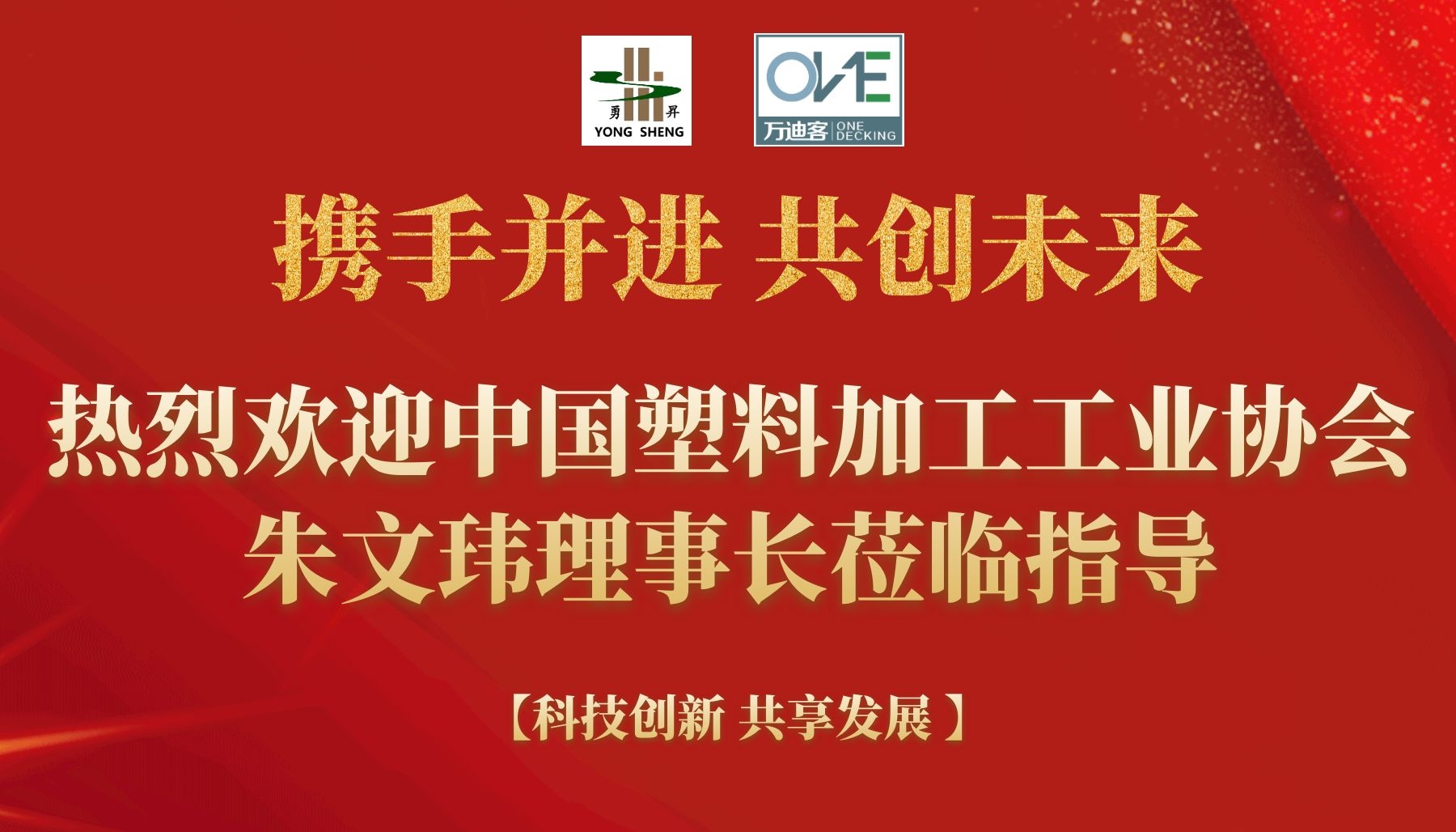 热烈欢迎中国塑料加工工业协会朱文玮理事长莅临指导